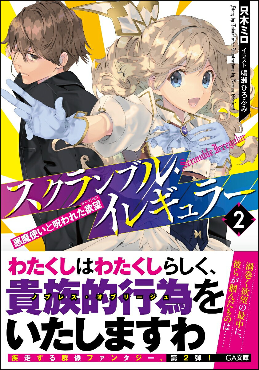 悪魔使いと呪われた欲望（オークション） GA文庫　2 只木ミロ 成瀬ひろふみ SBクリエイティブスクランブルイレギュラーニアクマツカイトノロワレタオークション タダキミロ ナルセヒロフミ 発行年月：2019年06月15日 予約締切日：2019年05月07日 ページ数：320p サイズ：文庫 ISBN：9784815601690 令嬢リーゼロッテとともに、裏社会のオークションに参加することになった悪魔使いのヴィクト。しかし探し求める「赤の書」の競りが始まる前に、邪教の残党による妨害で、またも会場は戦場と化してしまった。「赤の書」そしてそこに使われた「吸血鬼の血」を求めて、数多の思惑が交錯する。「自分の設定は守っていこうな？」「すげえですわ…」最強最悪の、呪いを司る少女を救うことは悪魔でさえもできない。しかし無才の少女は歩みを止めない。それが貴族的使命であるからー。 本 ライトノベル 少年 ソフトバンククリエイティブ GA文庫