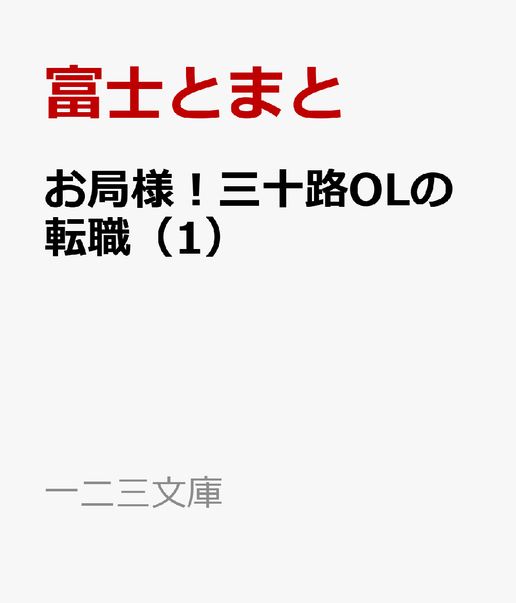 お局様！三十路OLの転職（1） 株式会社異世界商事へようこそ （一二三文庫） [ 富士とまと ]