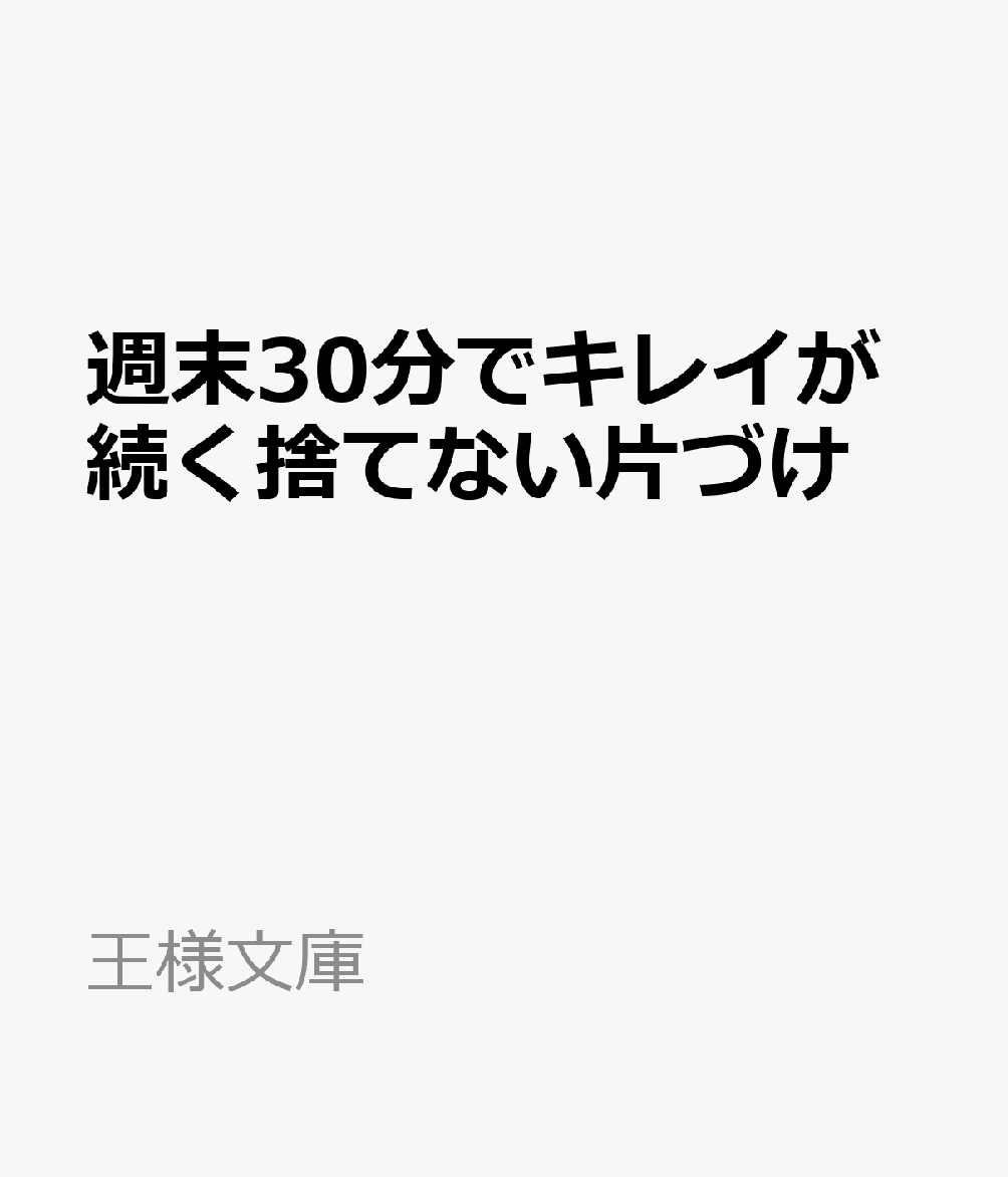 週末30分でキレイが続く捨てない片づけ