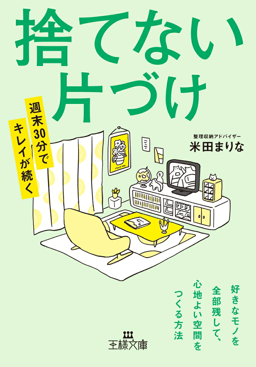 週末30分でキレイが続く捨てない片づけ