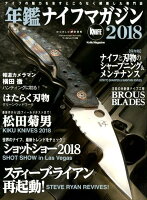 年鑑ナイフマガジン2018