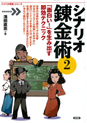 世界の古典的名画はワザの宝庫。３５本の「マエストロ映画」をお手本に面白いシナリオを書く方法、教えます。各章で提案する方法を実践するだけでいきなり面白くなります！