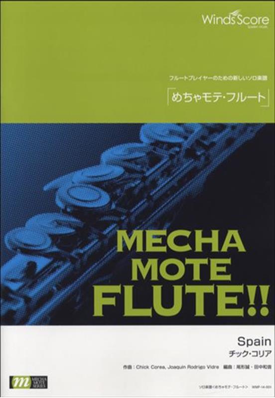 めちゃモテ・フルート　Spain 参考音源CD付 （フルートプレイヤーのための新しいソロ楽譜）