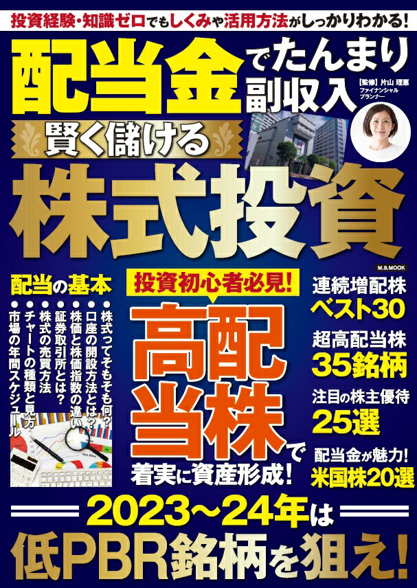 配当金でたんまり副収入賢く儲ける株式投資