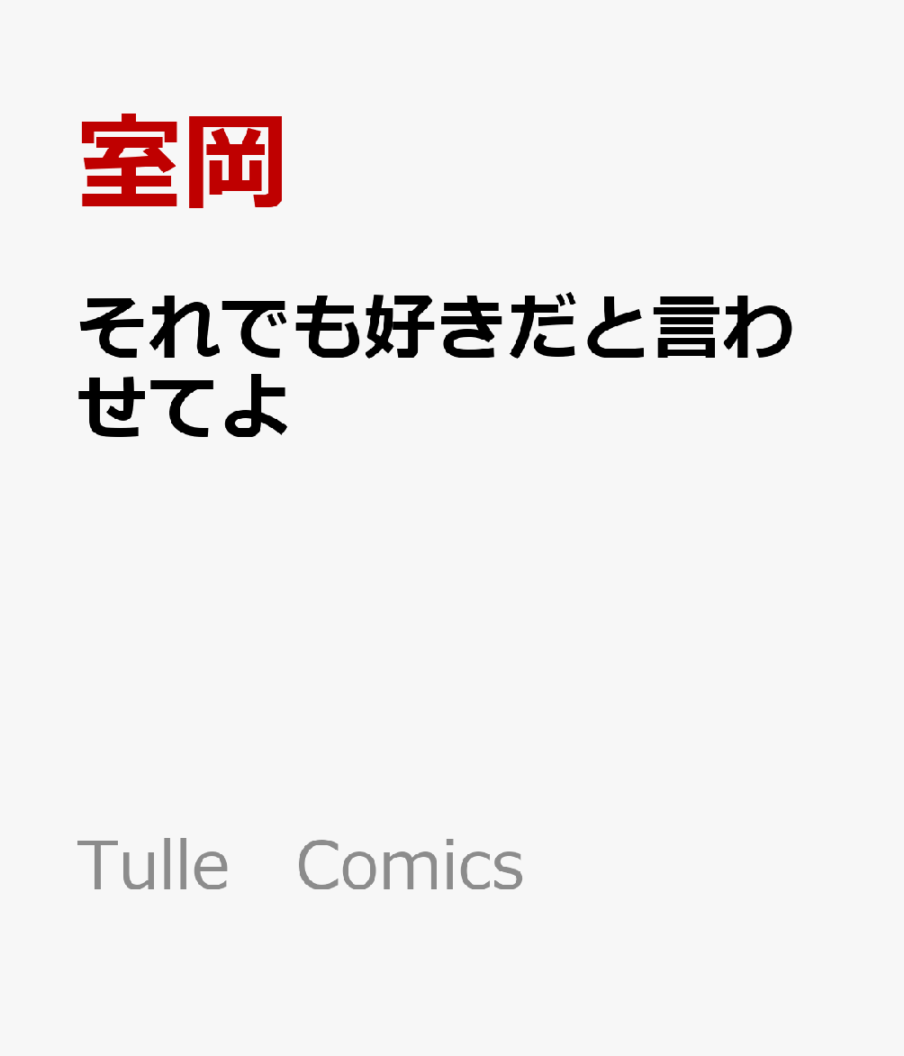 それでも好きだと言わせてよ