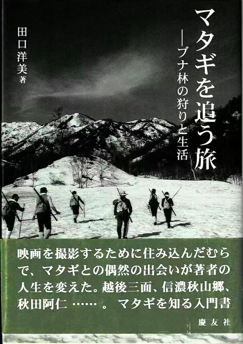 マタギを追う旅
