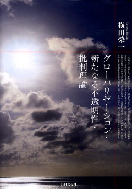 グローバリゼーション・新たなる不透明性・批判理論