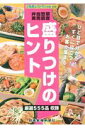 弁当惣菜実売調査盛りつけのヒント 厳選555品収録