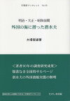 明治・大正・昭和前期　外国の海に潜った潜水夫 （手賀沼ブックレット） [ 大場俊雄 ]