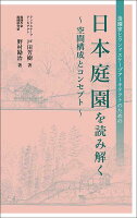 日本庭園を読み解く～空間構成とコンセプト～