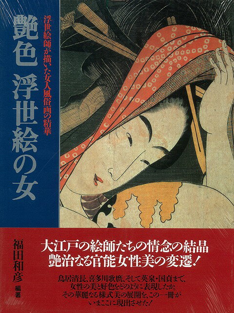 【バーゲン本】艶色　浮世絵の女
