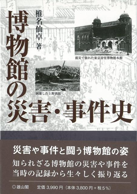 【バーゲン本】博物館の災害・事件史