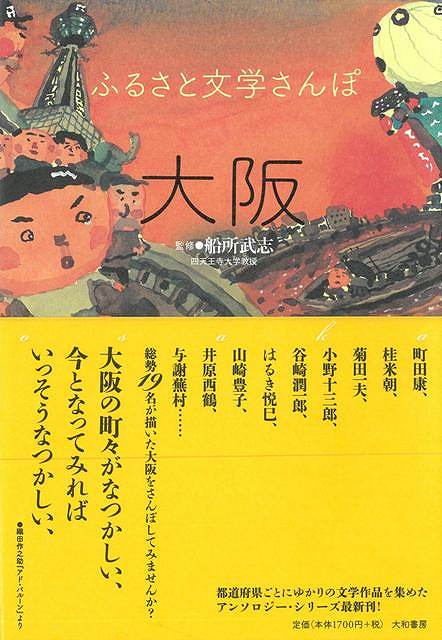 【バーゲン本】大阪ーふるさと文学さんぽ （ふるさと文学さんぽ） [ 船所　武志 ]