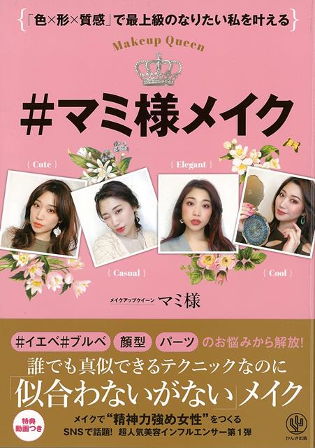 美容業界からも注目度NO．1！オレ様キャラと、わかりやすいメイクテクニックで話題の超人気美容インフルエンサー第1弾【購入者だけの特典動画つき】自分の顔の魅力を120％引き出すメイク、できていますか？「＃マミ様メイク」の理論からテクニックまで、一生モノのベストメイクをお教えします。