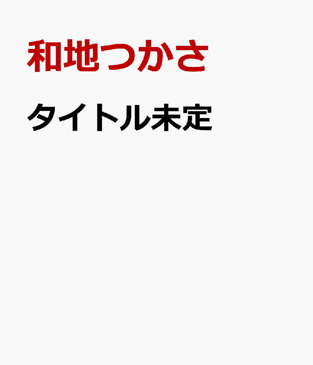 やわらかな衝動