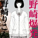 野崎りこんノザキバクハツ ノザキリコン 発売日：2017年06月07日 予約締切日：2017年06月03日 NOZAKI BAKUHATSU JAN：4582298411691 XQNDー1002 (株)ディー・エル・イー (株)スペースシャワーネットワーク [Disc1] 『野崎爆発』／CD アーティスト：野崎りこん 曲目タイトル： &nbsp;1. Tokyo Human Zoo [3:32] &nbsp;2. Go Stupid [3:14] &nbsp;3. rainy rainy [3:21] &nbsp;4. Ama Yadori [4:58] &nbsp;5. PCクリニカ feat.高本りな [4:41] &nbsp;6. 某桜の木の下で feat.ブルスコファー薺 [4:26] &nbsp;7. no? [1:57] &nbsp;8. ネオサイト神樂 [3:20] &nbsp;9. XYZ feat.USOWA(SIMI LAB),れをる from REOL [3:37] &nbsp;10. Ima [4:19] &nbsp;11. 青の9号 feat.Scum,泉まくら [3:29] CD JーPOP ラップ・ヒップホップ