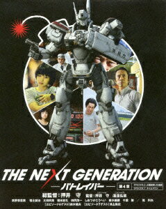 THE NEXT GENERATION パトレイバー/第4章【Blu-ray】 [ 真野恵里菜 ]