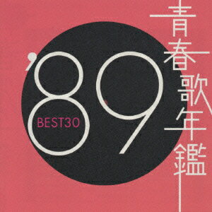 青春歌年鑑'89 BEST30