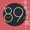 青春歌年鑑'89 BEST30 [ (オムニバス) ]