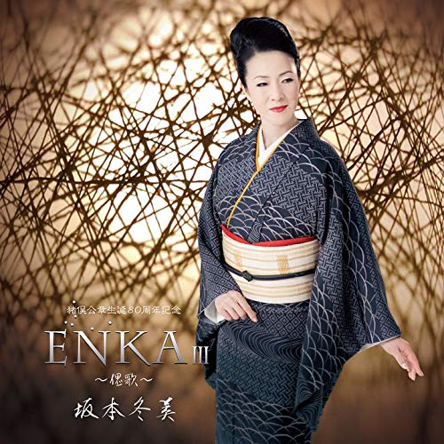 ENKA3 ～偲歌～ [ 坂本冬美 ]