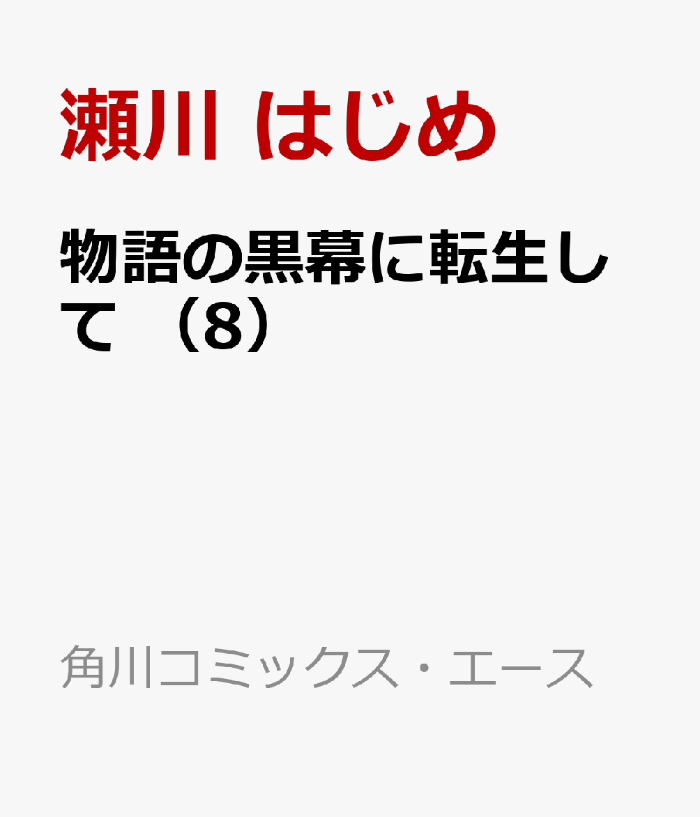 援軍も到着し、バルドル山脈から下山を始めた一行。騎士や冒険者の力も借りて、下山は順調に進むかと思われたが…。突然、一行に謎の猛火が襲いかかる。レンとフィオナの二人はパーティーからはぐれてしまい！？