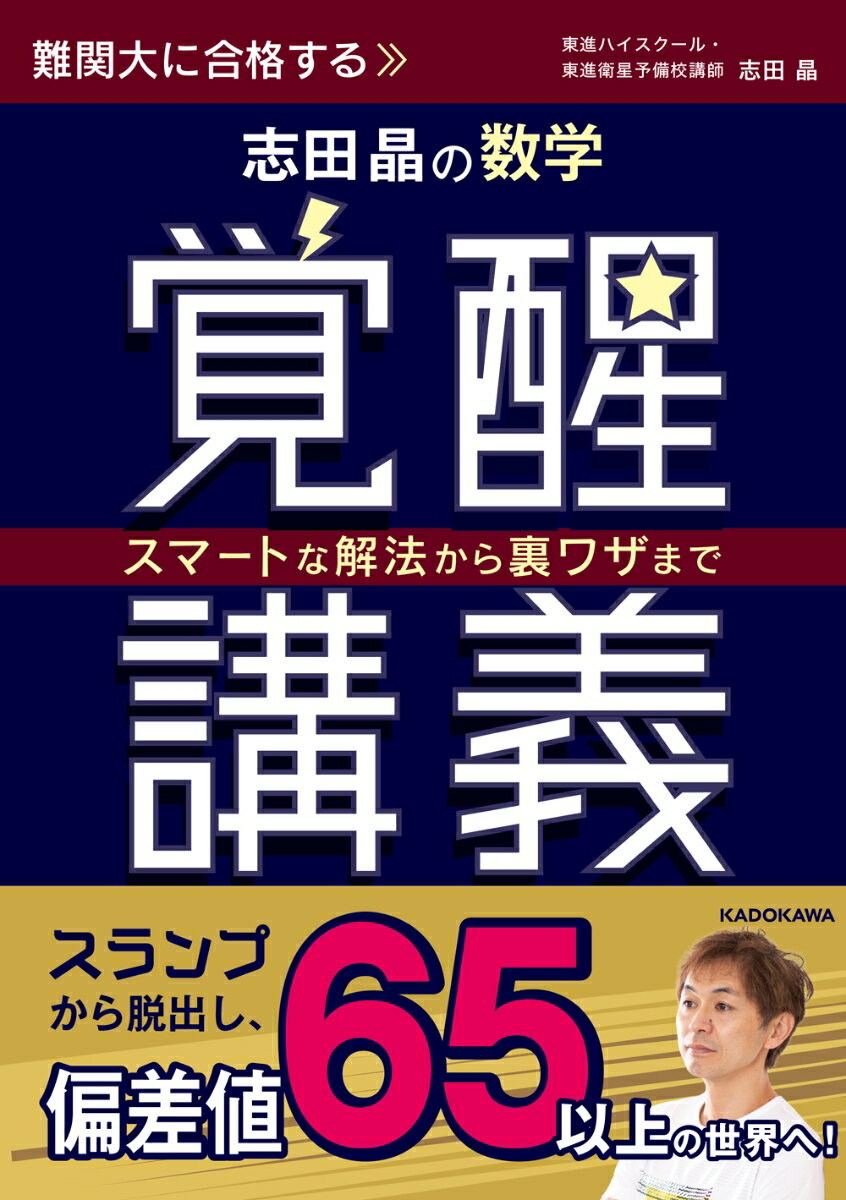 スマートな解法から裏ワザまで 志田晶の　数学覚醒講義