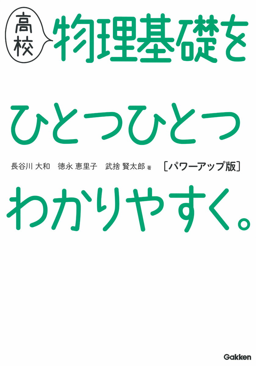 高校物理基礎をひとつひとつわかりやすく。　パワーアップ版