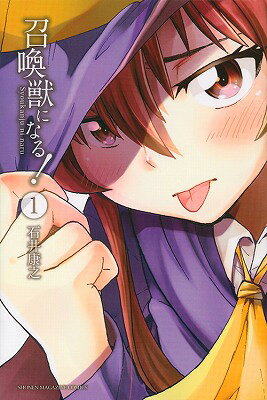 召喚獣になる！（1）