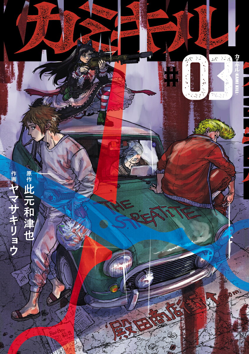 カミキルーKAMI KILL- 3