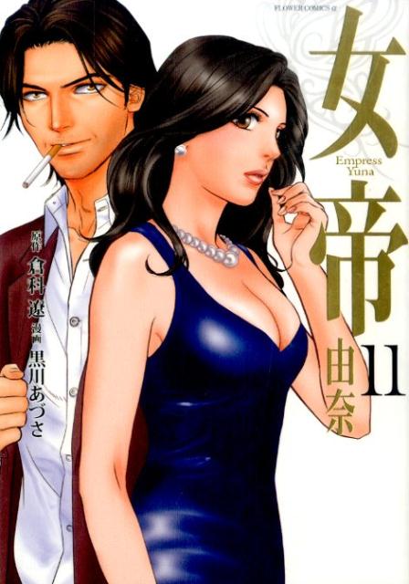 女帝 由奈（11）