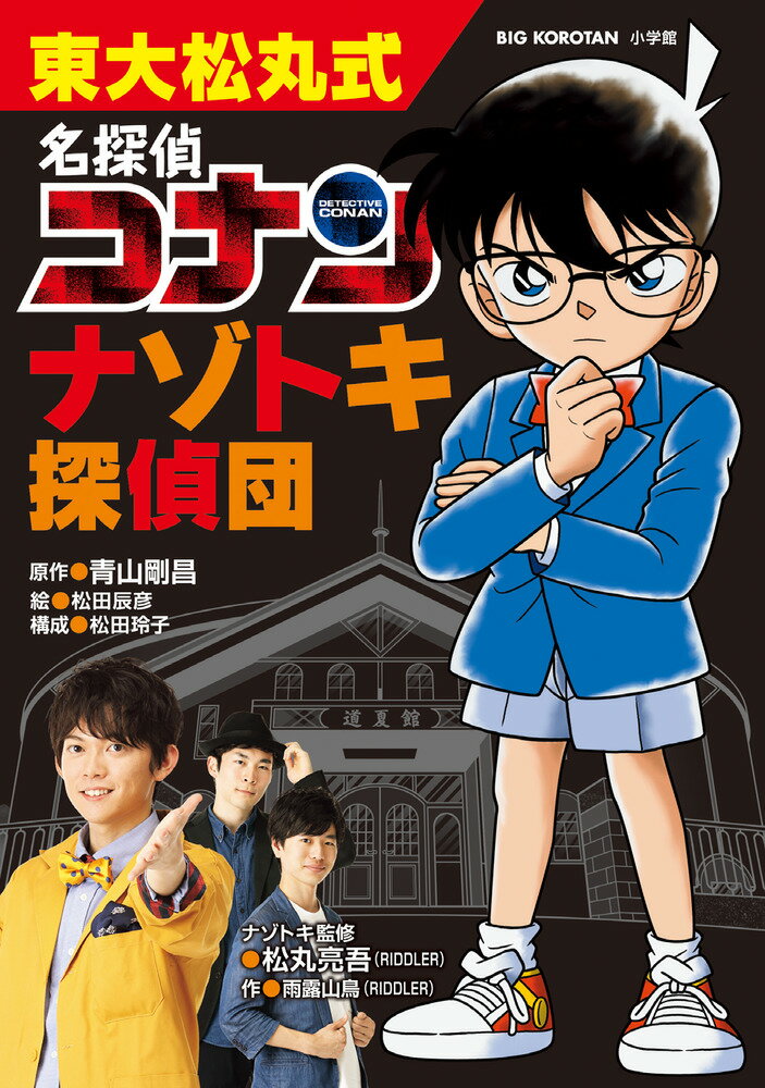 東大松丸式 名探偵コナンナゾトキ探偵団 （ビッグ・コロタン） [ 青山 剛昌 ]