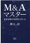 M＆Aマスター 会社を救う次世代スキーム