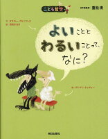 BrenifierOscar/DevauxClément/西宮かおり/ほか『よいこととわるいことって、なに?』表紙