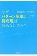 なぜパターン認識だけで腎病理は読めないのか?