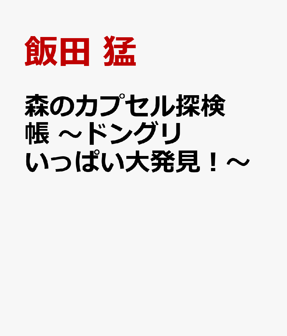 森のカプセル探検帳 〜ドングリいっぱい大発見！〜