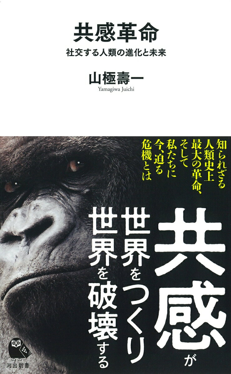 共感革命 社交する人類の進化と未来 （河出新書　河出新書） [ 山極 壽一 ]