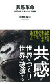 人類は約７００万年前にチンパンジーとの共通祖先から分かれ、独自の進化を遂げた。やがて言葉を獲得したことによって「認知革命」が起きたとされている。しかし、実はその前に、もっと大きな革命があった。それが「共感革命」だ。