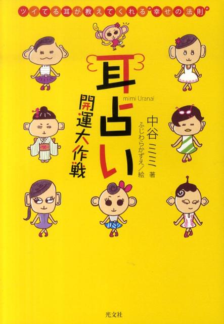 耳占い開運大作戦 ツイてる耳が教えてくれる“幸せの法則” [ 中谷ミミ ]