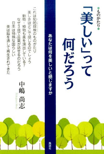 「美しい」って何だろう