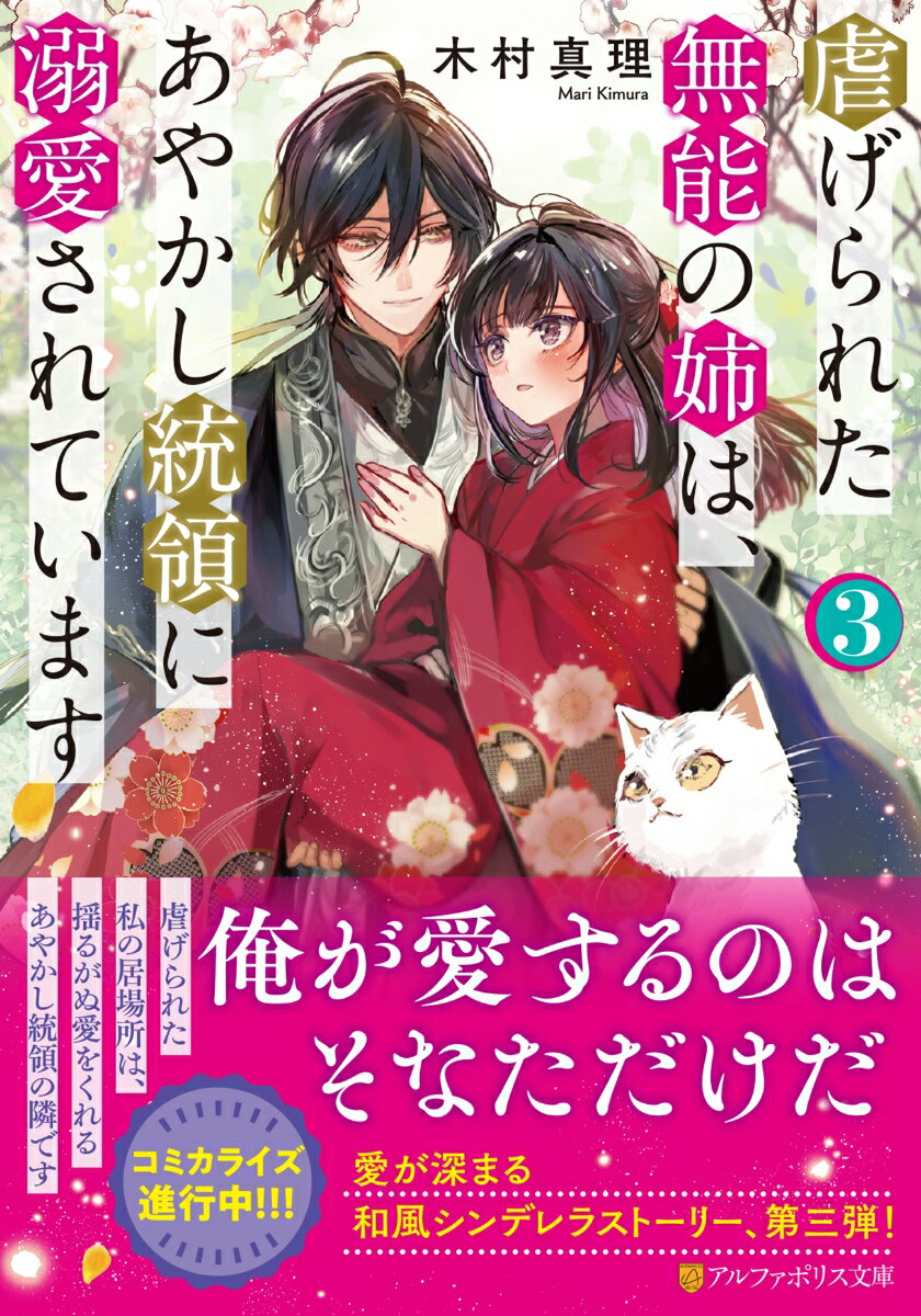 虐げられた無能の姉は、あやかし統領に溺愛されています（3）
