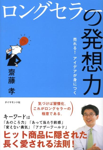 ロングセラーの発想力