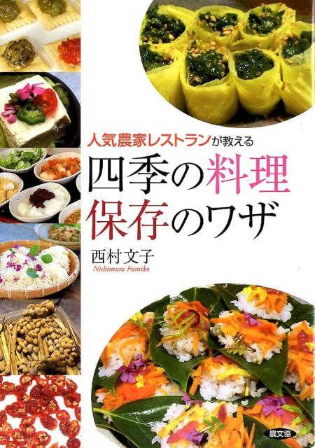 人気農家レストランが教える四季の料理保存のワザ [ 西村文子 ]のサムネイル