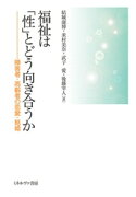 福祉は「性」とどう向き合うか