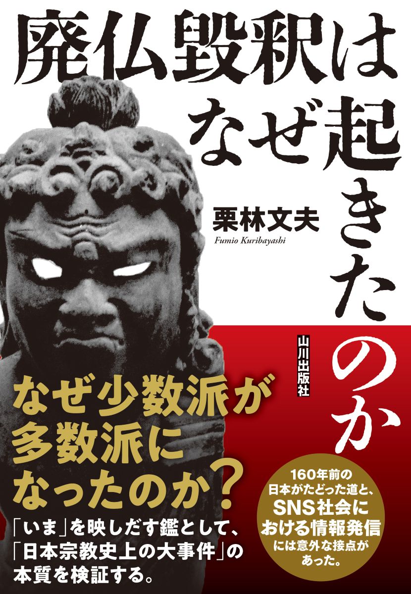 なぜ少数派が多数派となったのか？
「寺院全廃」という、もっとも徹底された鹿児島県における出発点は、ごく一部の藩士たちの建議にすぎなかった。
150年前の日本がたどった道と、SNSでの情報発信には意外な接点があった。
「いま」を映しだす鑑として、「日本宗教史上の大事件」の本質を検証する。
………………………
〈目次〉
はじめに──廃仏毀釈から「いま」を考える

序　章　なぜ鹿児島の廃仏毀釈と向き合うのか
1.明治鹿児島の仏教と寺院
2.現在まで引きずる大きな影

第一章　廃仏毀釈を知る
1.思想的前提としての神仏習合
2.廃仏毀釈とは何か
3.薩摩藩の仏教事情
4.薩摩藩における国学の隆盛
5.藩主や藩士たちの宗教観

第二章　廃仏毀釈が徹底された理由
1.幕末期の寺院整理
2.廃仏毀釈の経過
3.廃仏毀釈の諸問題
4.各地の寺社で起きたこと
5.市来四郎応答談話の問題点
6.同時代の反応と評価
7.廃仏毀釈が徹底された理由

第三章　神社にとっての明治維新
1.幕末の神社創建
2.招魂社の造立
3.その他の神社の整備

第四章　「全廃」からの寺院の復興
1.「信仰の自由」の布達
2.各宗派の復興

終　章　廃仏毀釈とは何だったのか
1.何が変わったのか
2.廃仏毀釈の主要論点
3.文化財保護制度の起点として
4.未来に向けて──SNSの発達、再び寺院消滅

あとがき

凡例
薩摩藩の郡郷図
薩南諸島全図
主要参考文献