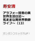 アラフォー賢者の異世界生活日記～気ままな異世界教師ライフ～（13） （ガンガンコミックスUP！） [ 寿安清 ]