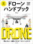 ゼロからはじめて安全にとばせるまで ドローンハンドブック
