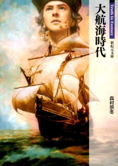大航海時代の表紙