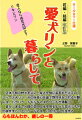 正体不明の野犬を父に、柴犬を母に産まれたメスのミックス犬リン、その好奇心旺盛で野性味あふれる行動には、ハラハラ・ドキドキのエピソードが満載。また、まるで人間の恋人同士を見るような恋犬リキとの微笑ましいエピソードには、心もほっこり温まる。心もほんわか、癒しの一冊。