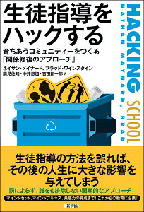 生徒指導をハックする 育ちあうコミュニティーをつくる「関係修復のアプローチ」 [ ネイサン・メイナード ]