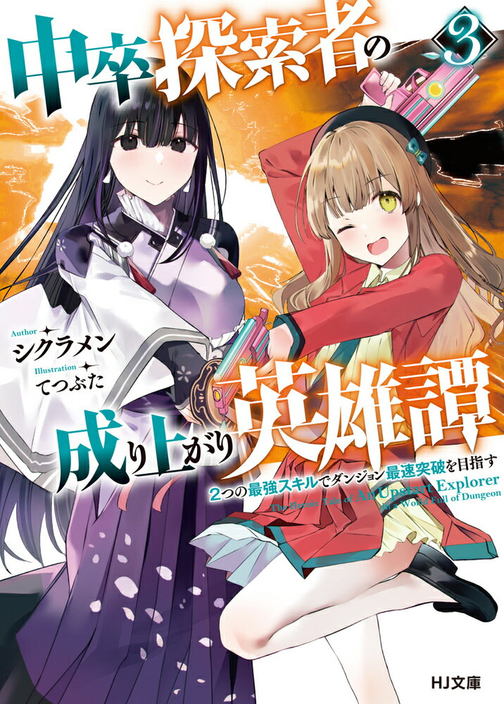 中卒探索者の成り上がり英雄譚 3 〜2つの最強スキルでダンジョン最速突破を目指す〜